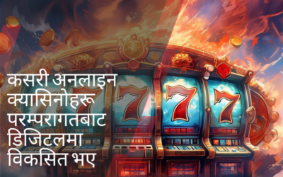 कसरी अनलाइन क्यासिनोहरू परम्परागतबाट डिजिटलमा विकसित भए